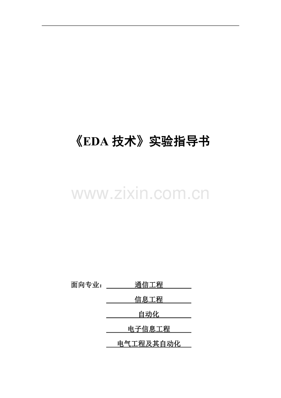 EDA技术试验参考指导书.doc_第2页