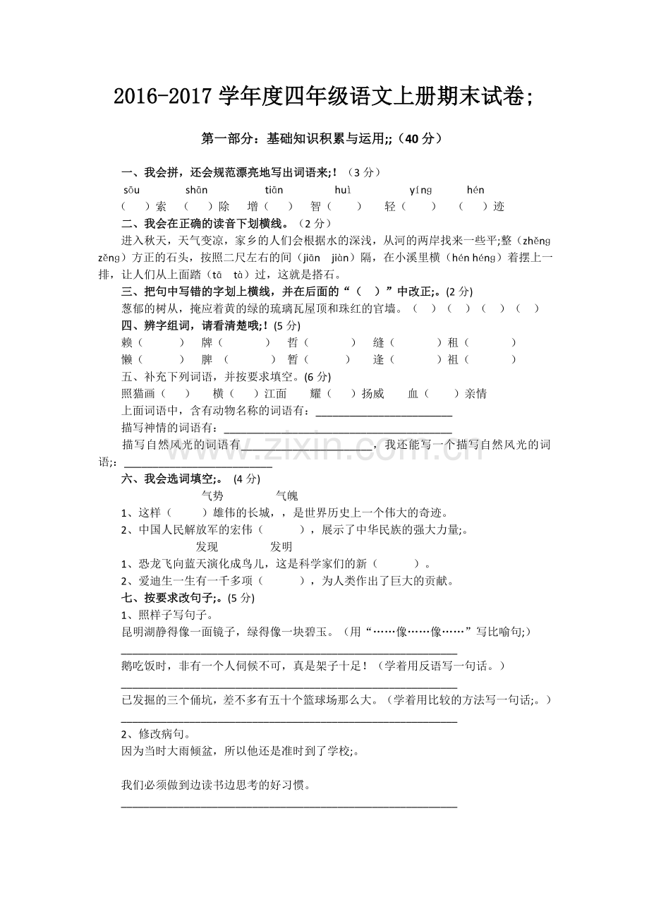 2016-2017学年度四年级语文上册期末试卷.doc_第1页