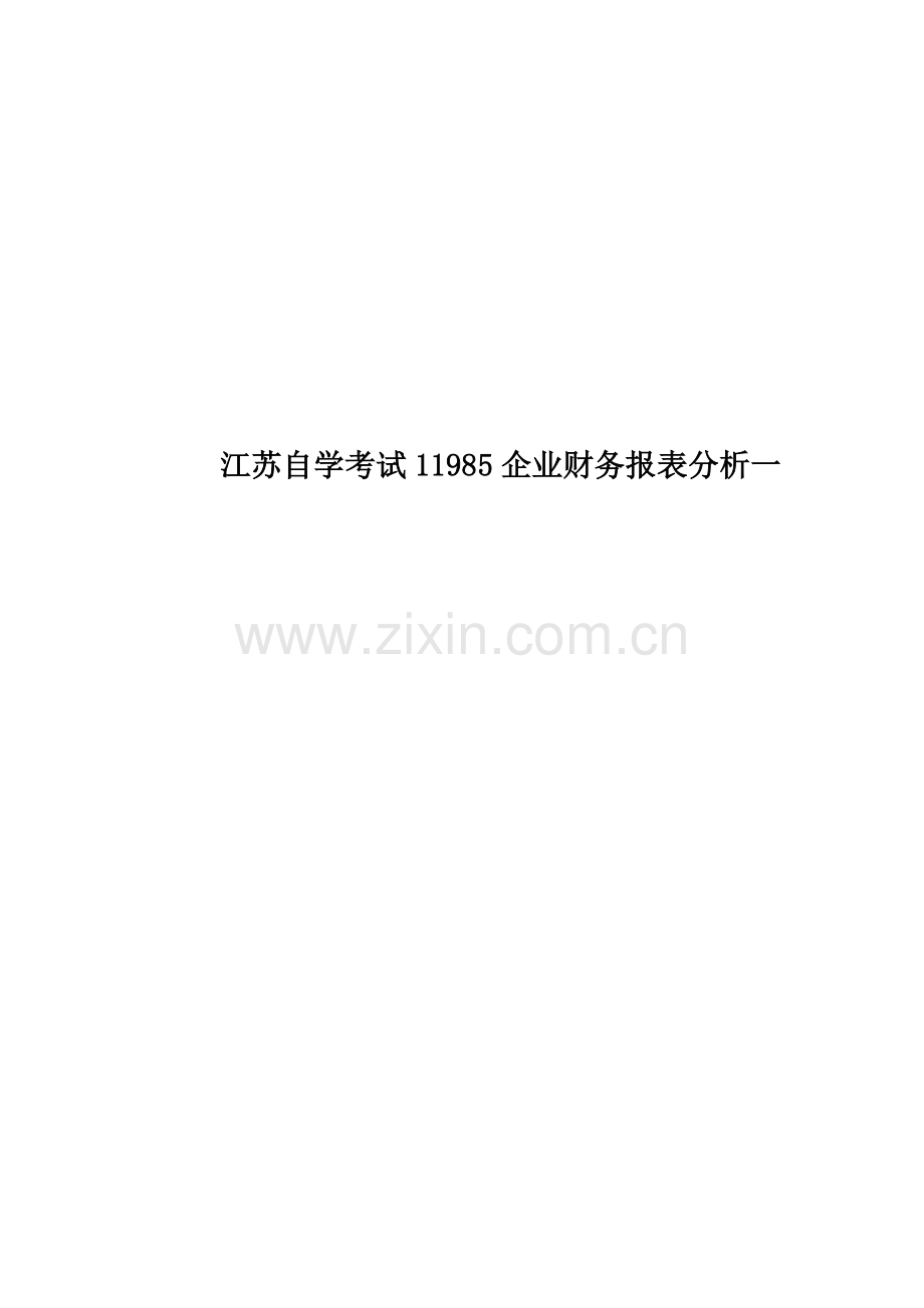 江苏自学考试11985企业财务报表分析一.doc_第1页