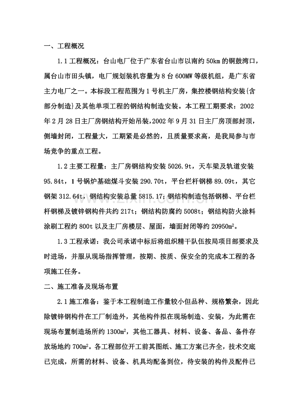 台山电厂主厂房钢结构施工方案.doc_第2页