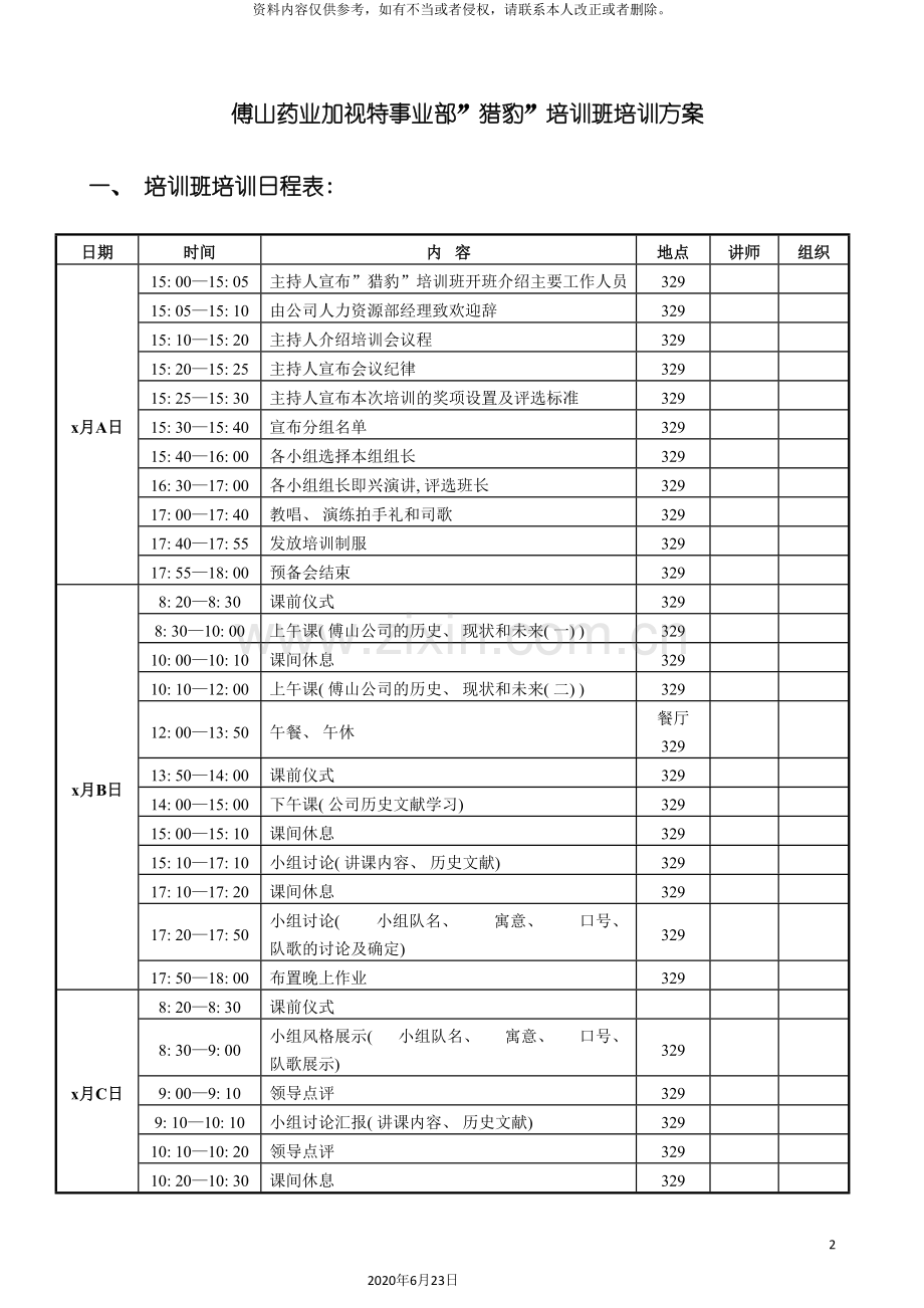 企业员工入职培训方案.doc_第2页