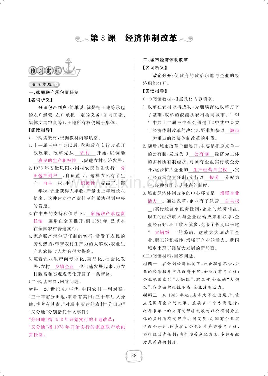 2022-2022学年八年级历史下册第8课经济体制改革练习pdf.pdf_第1页