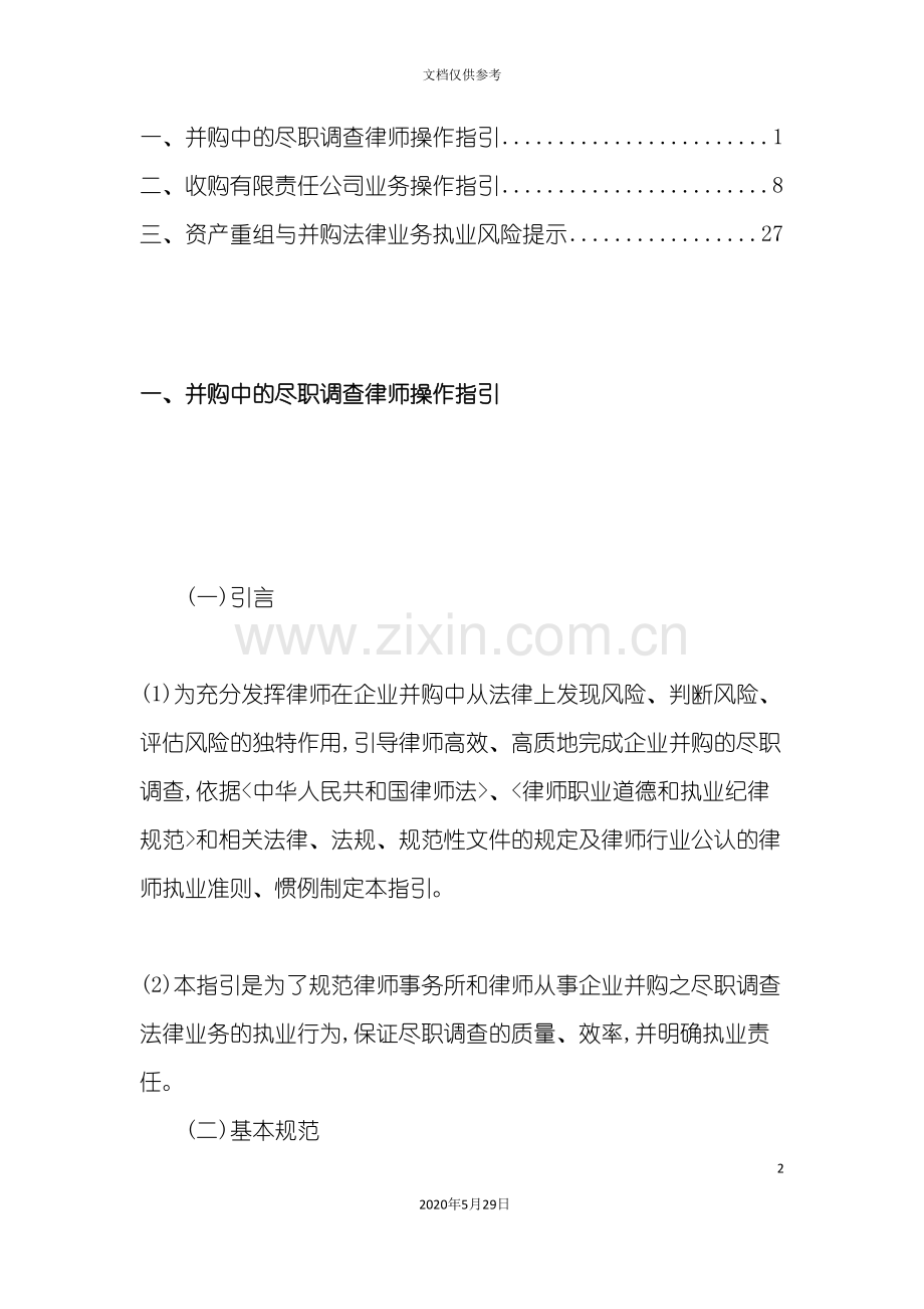 并购中的尽职调查律师操作指引.doc_第2页