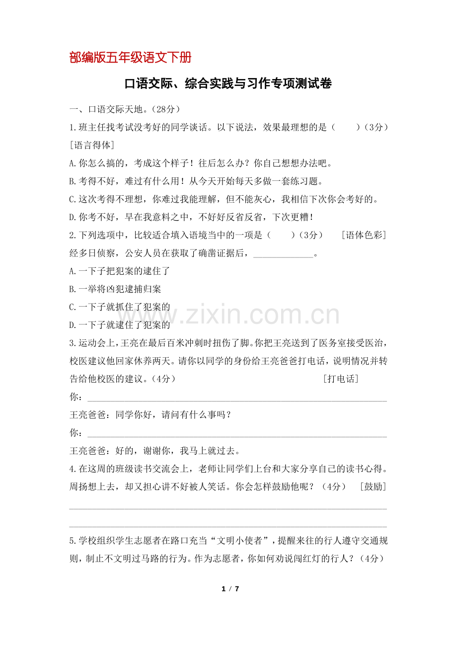 (部编版)五年级语文下册口语交际、综合实践与习作专项测试卷(含答案).pdf_第1页