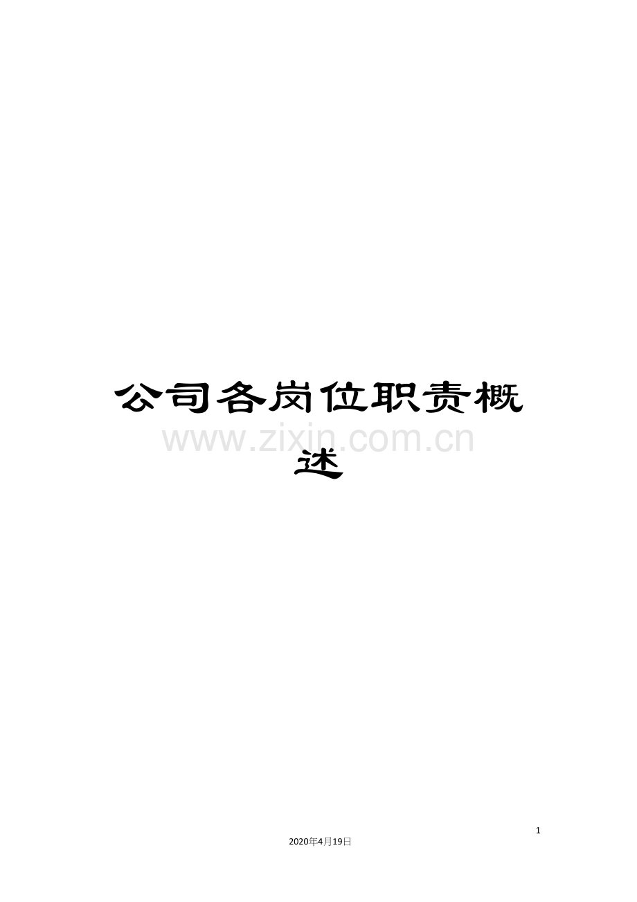 公司各岗位职责概述.docx_第1页