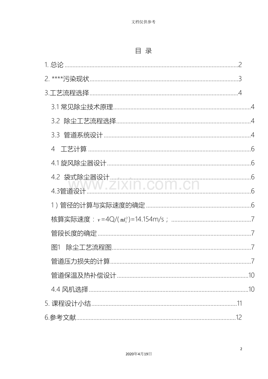 大气污染控制工程课程设计范文.doc_第2页