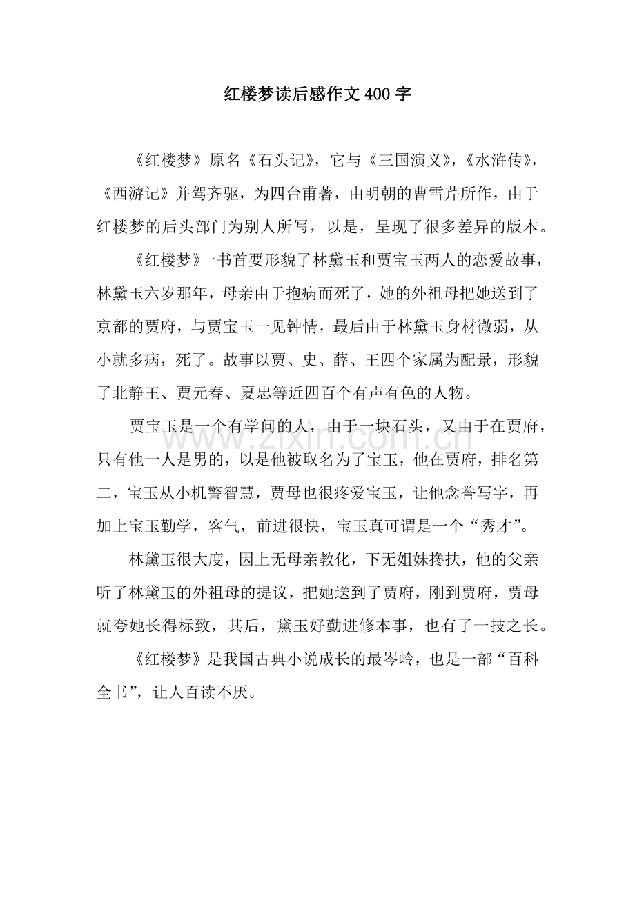 红楼梦读后感作文400字.docx_第1页