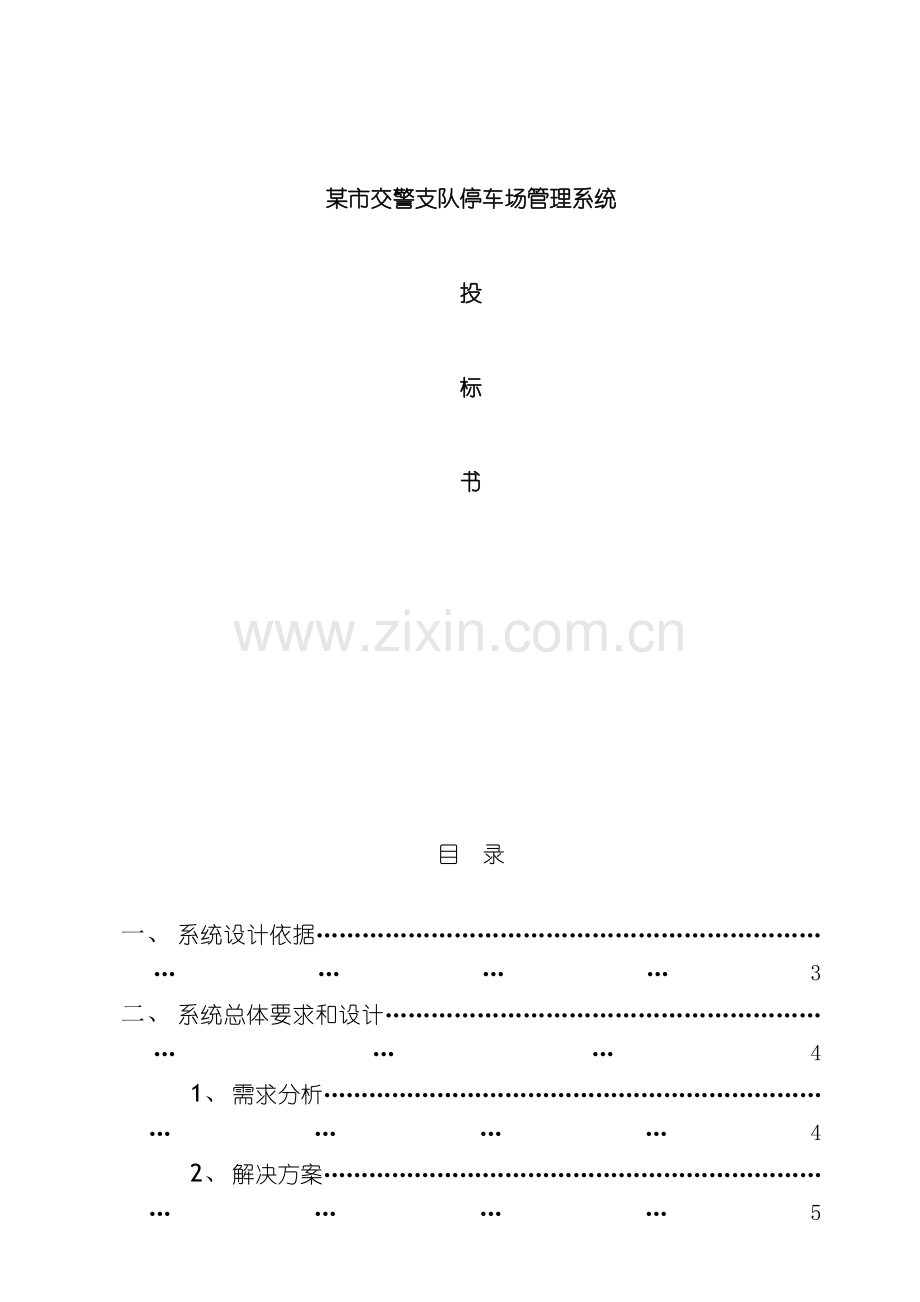 市小区停车管理系统正式投标书带报价模板.doc_第2页