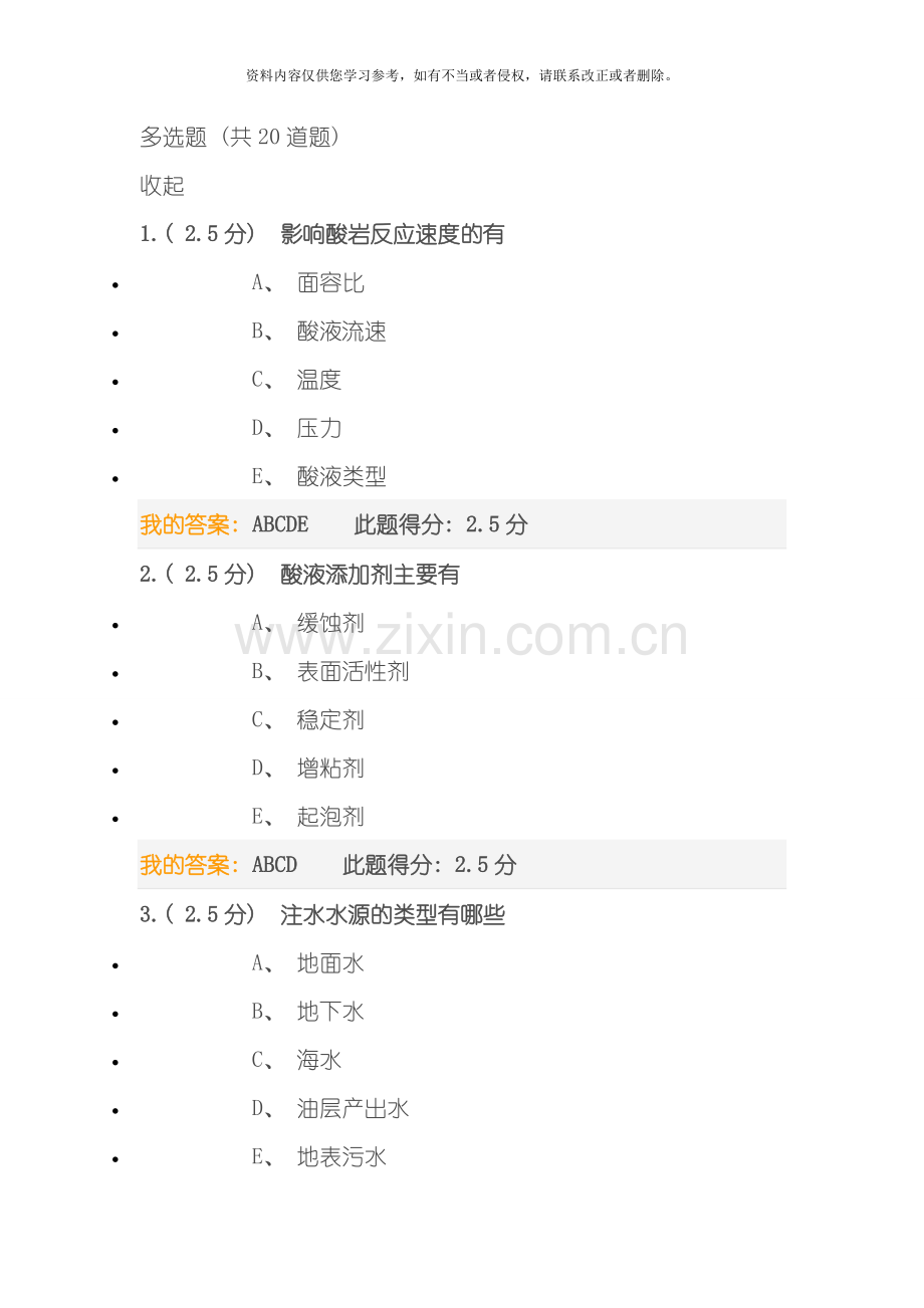 中国石油大学北京采油工程第三阶段在线作业模板.doc_第1页