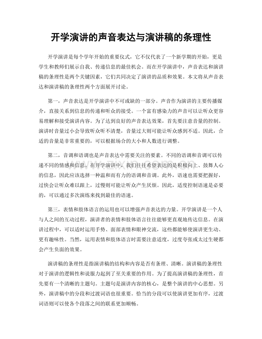 开学演讲的声音表达与演讲稿的条理性.docx_第1页