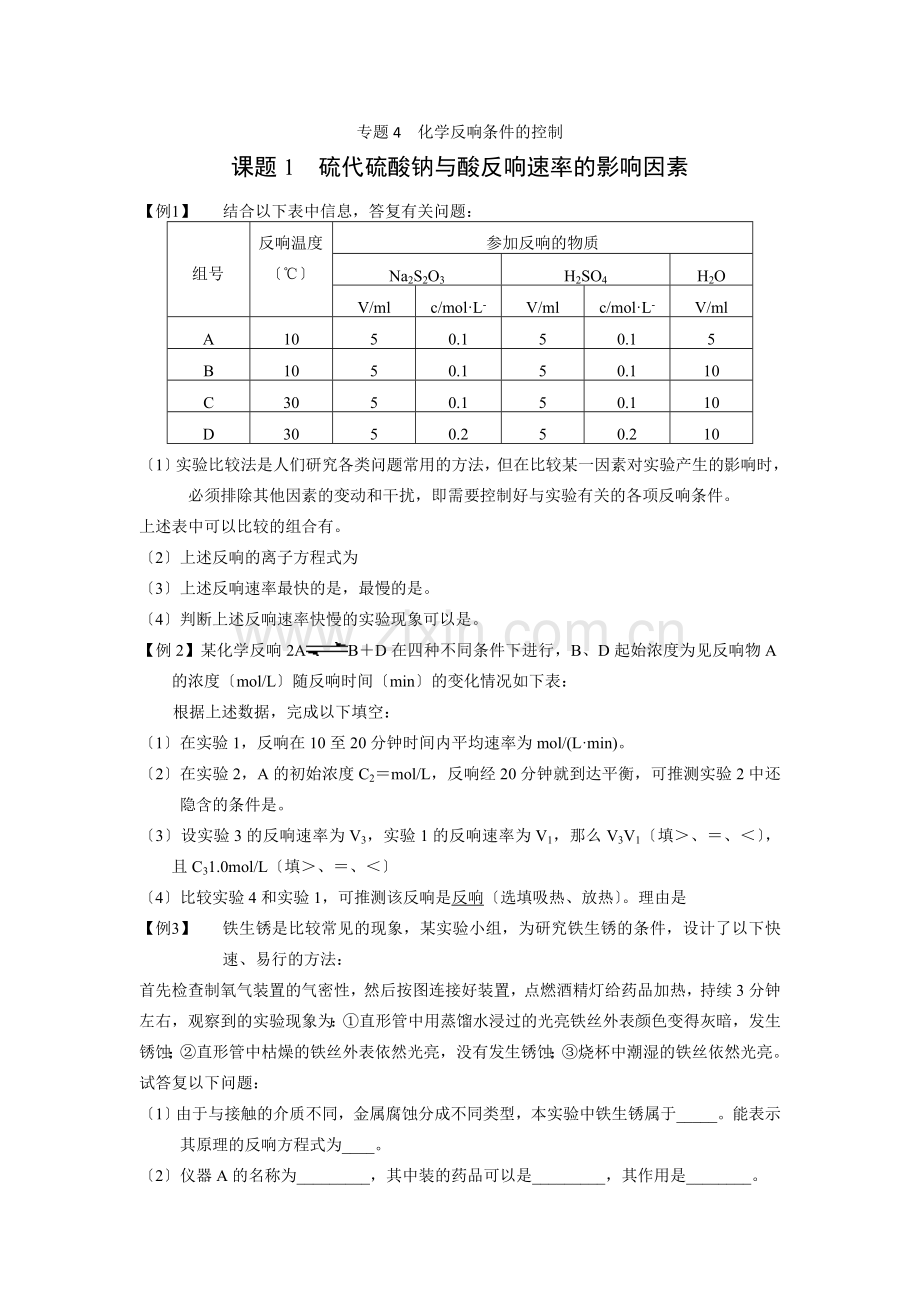 41《硫代硫酸钠与酸反应速率的影响因素》同步练习2(苏教版选修6).docx_第1页