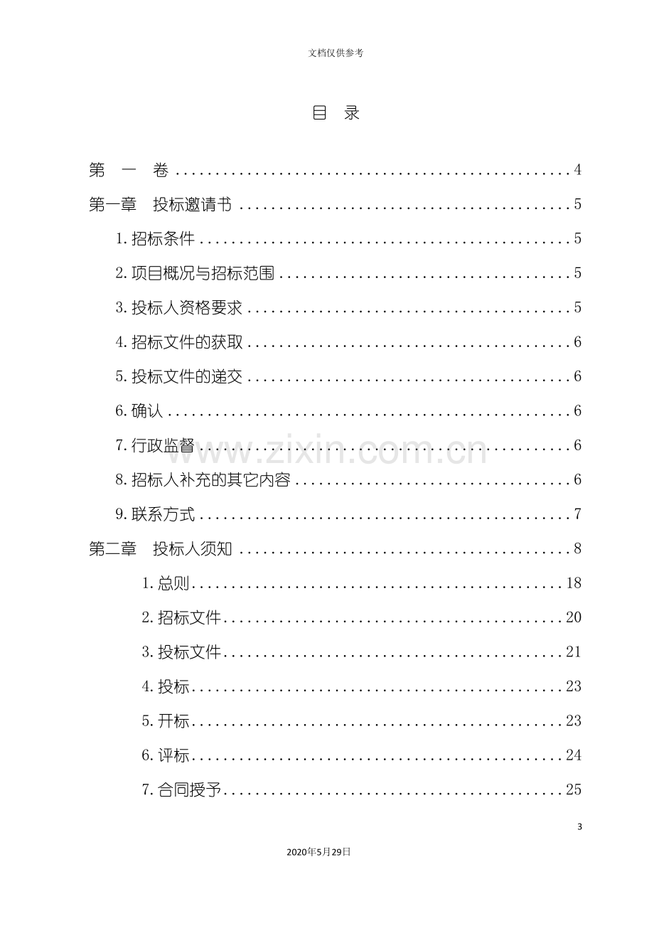 安置区项目招标文件.doc_第3页