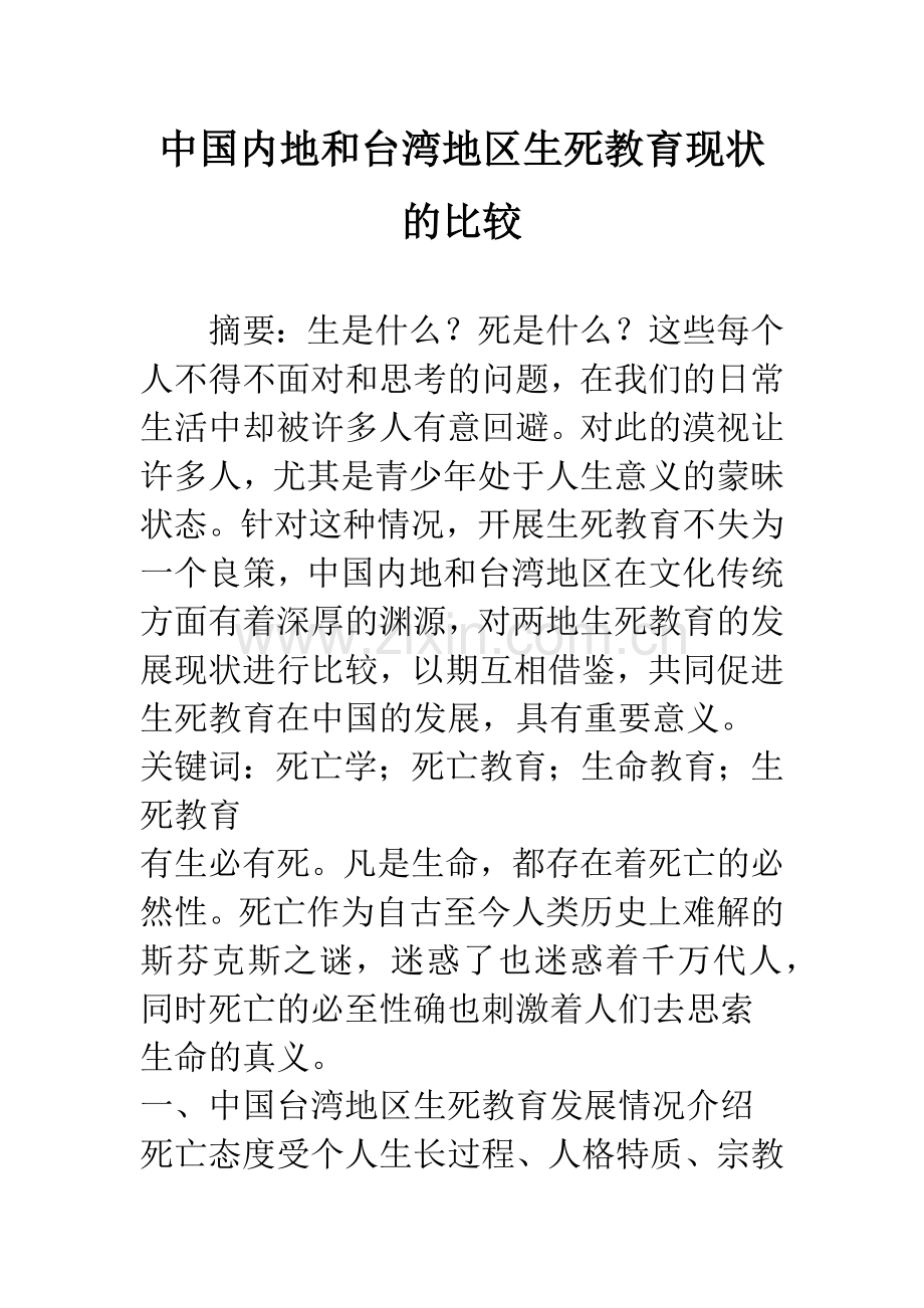 中国内地和台湾地区生死教育现状的比较.docx_第1页