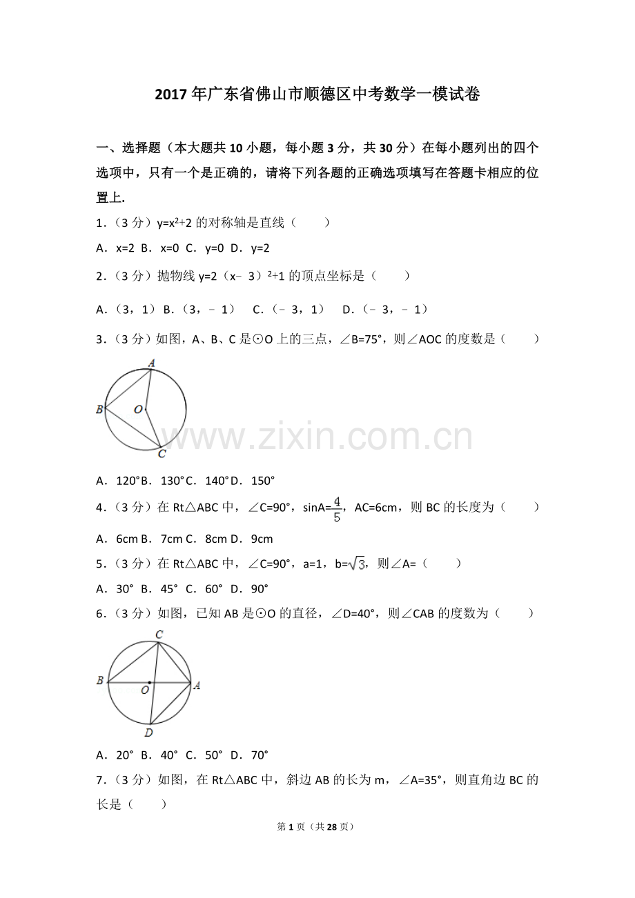 2017年广东省佛山市顺德区中考数学一模试卷.doc_第1页