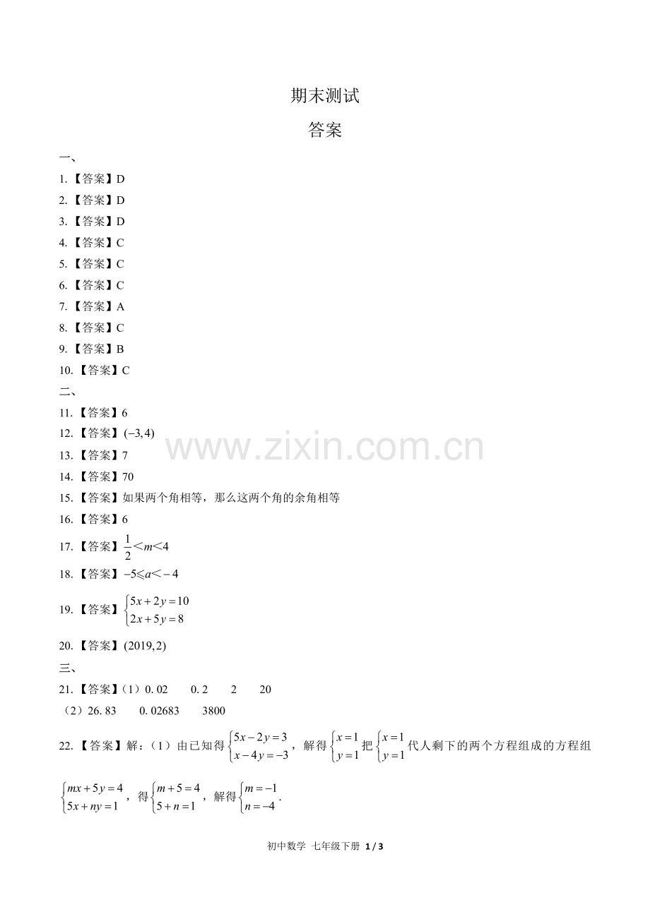 (人教版)初中数学七下-期末测试02-答案.pdf_第1页