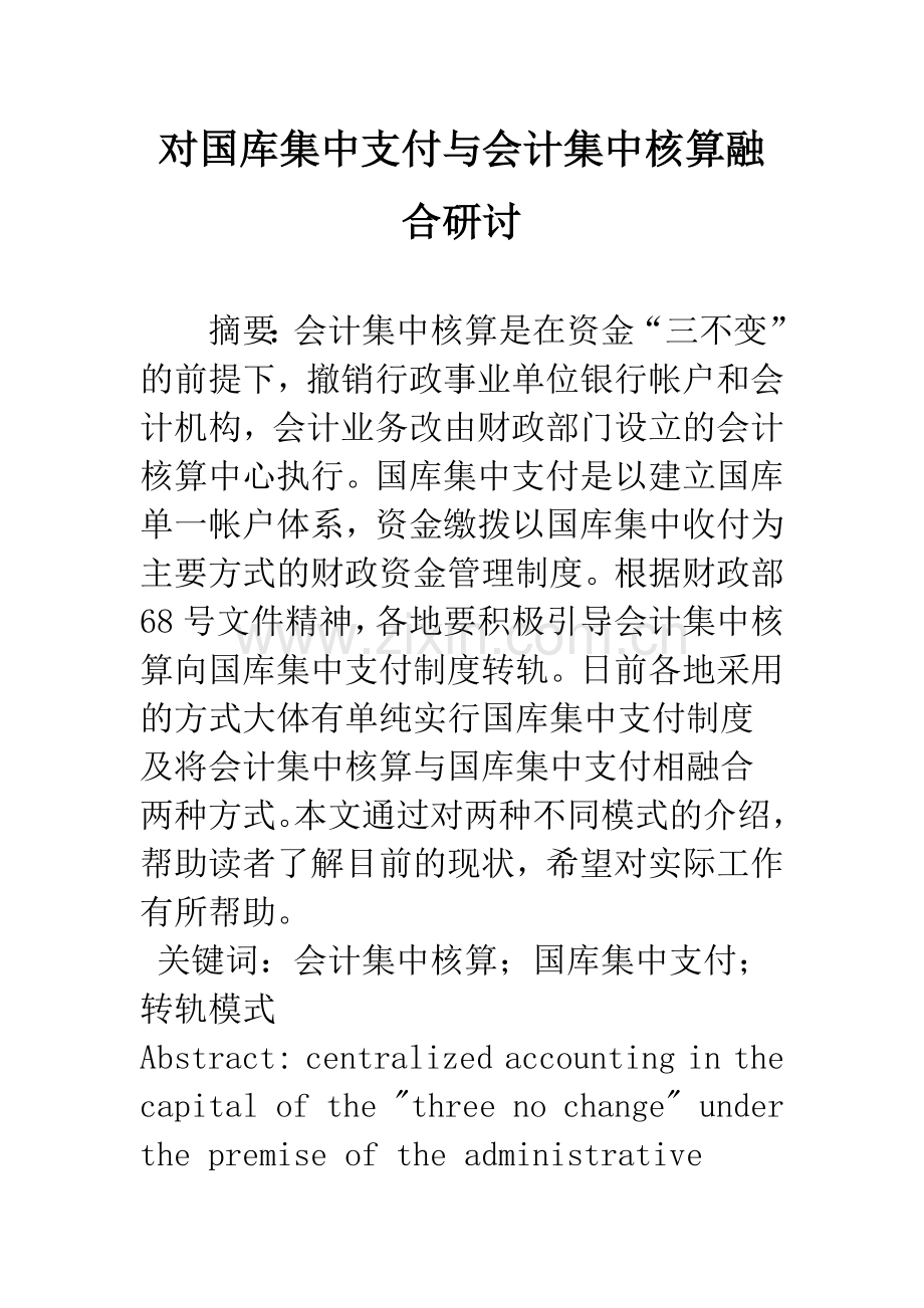 对国库集中支付与会计集中核算融合研讨.docx_第1页