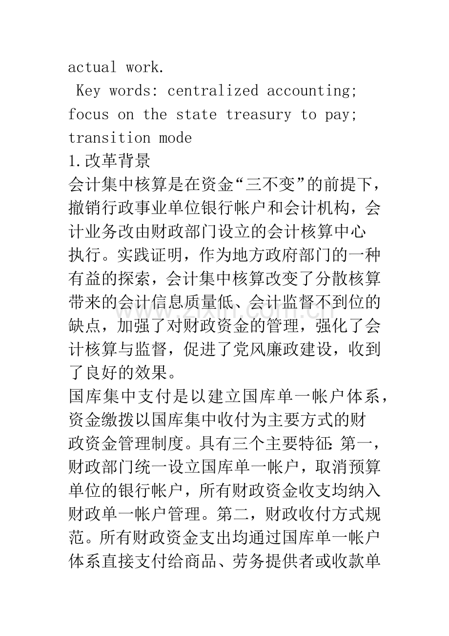 对国库集中支付与会计集中核算融合研讨.docx_第3页