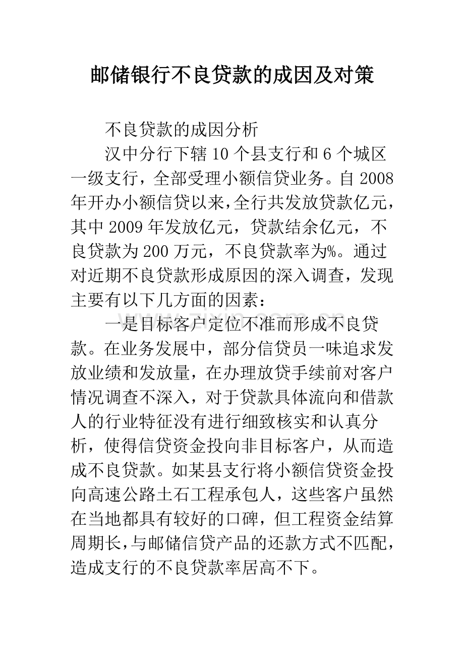 邮储银行不良贷款的成因及对策.docx_第1页