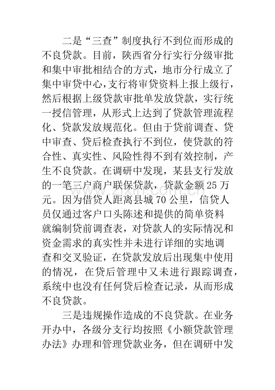 邮储银行不良贷款的成因及对策.docx_第2页