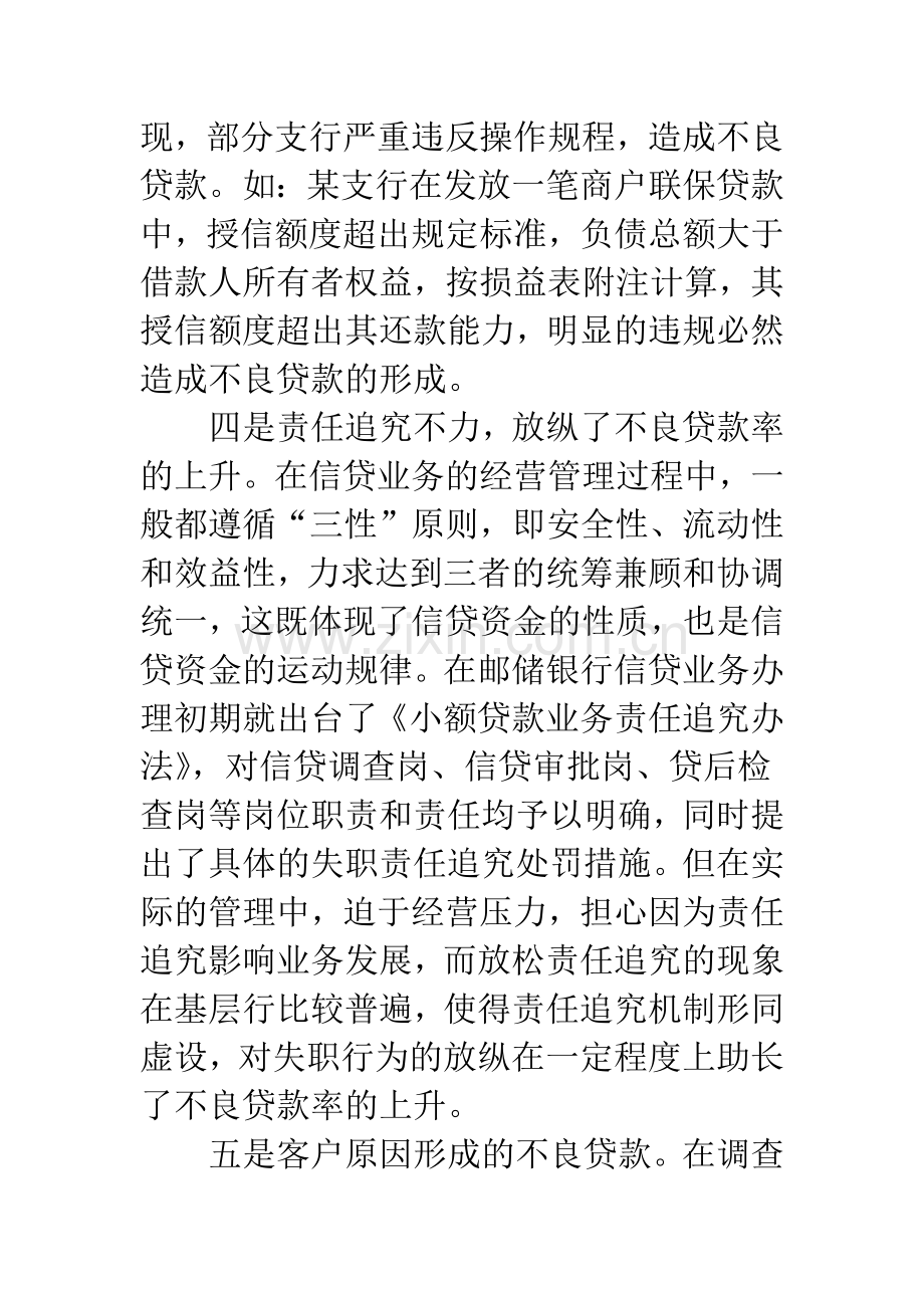 邮储银行不良贷款的成因及对策.docx_第3页