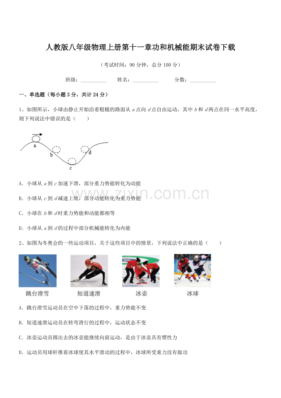 2019学年人教版八年级物理上册第十一章功和机械能期末试卷下载.docx_第1页