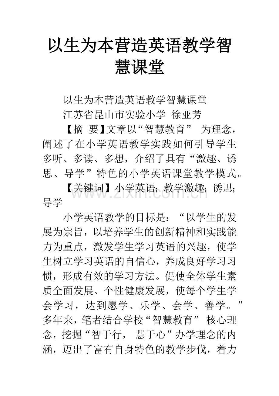 以生为本营造英语教学智慧课堂.docx_第1页