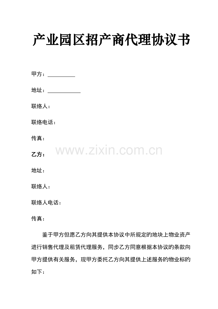 产业园区招商代理协议书.docx_第1页