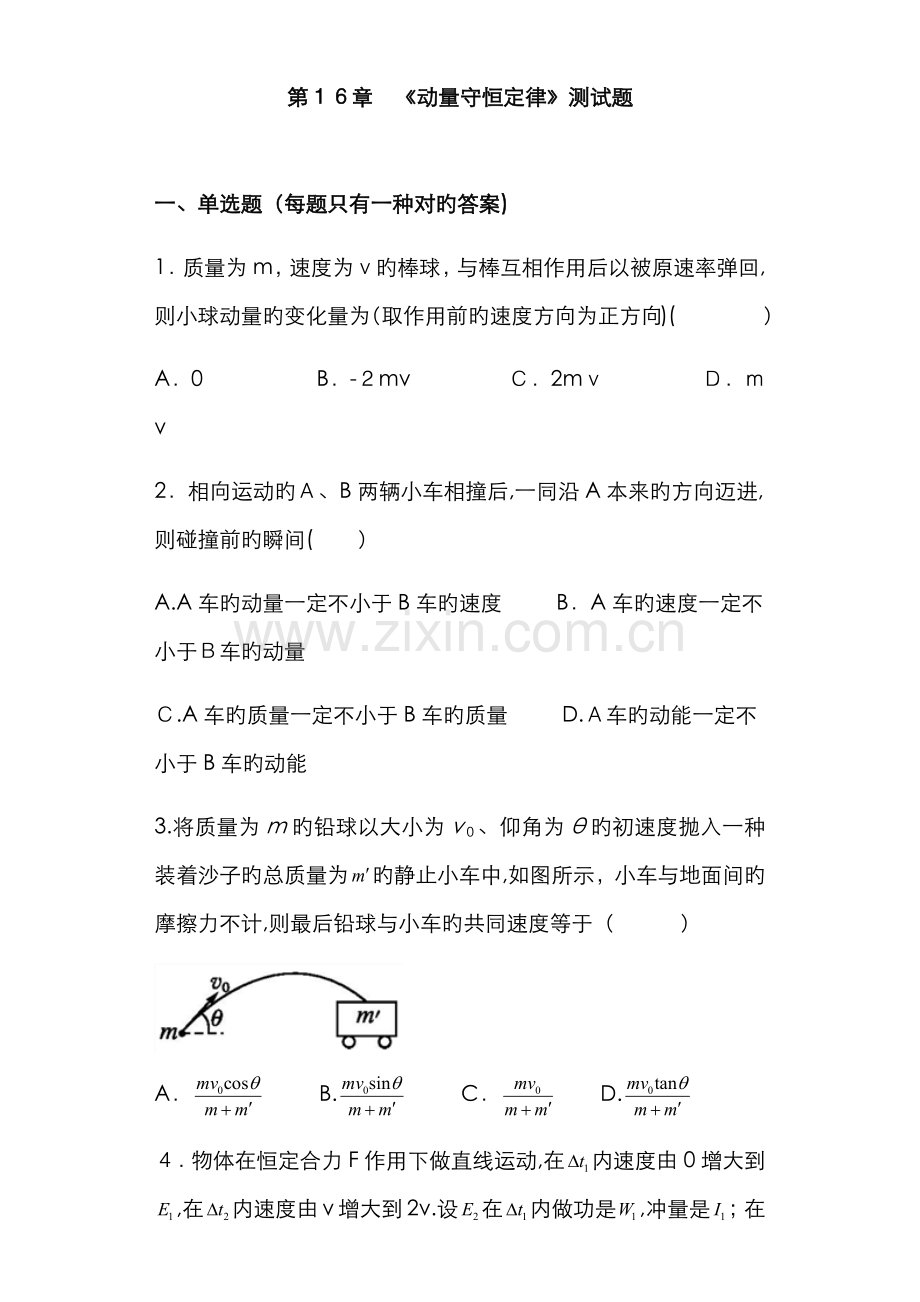 《动量守恒定律》测试题(含答案).docx_第1页