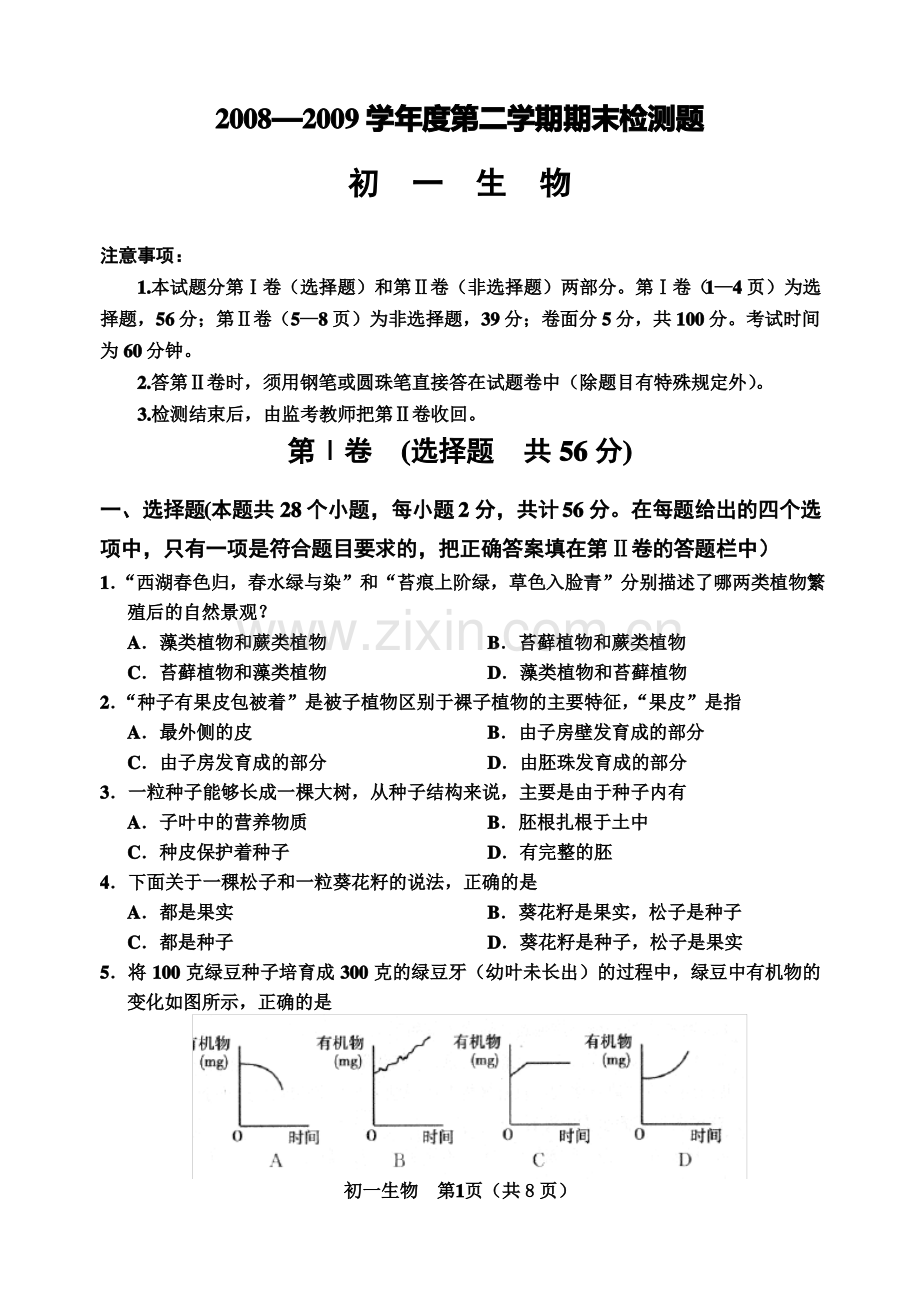 (鲁教版)生物期末考试初一试题.pdf_第1页