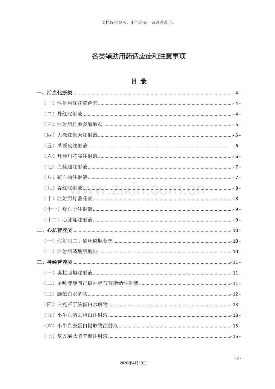 各类辅助用药适应症和注意事项.docx_第2页