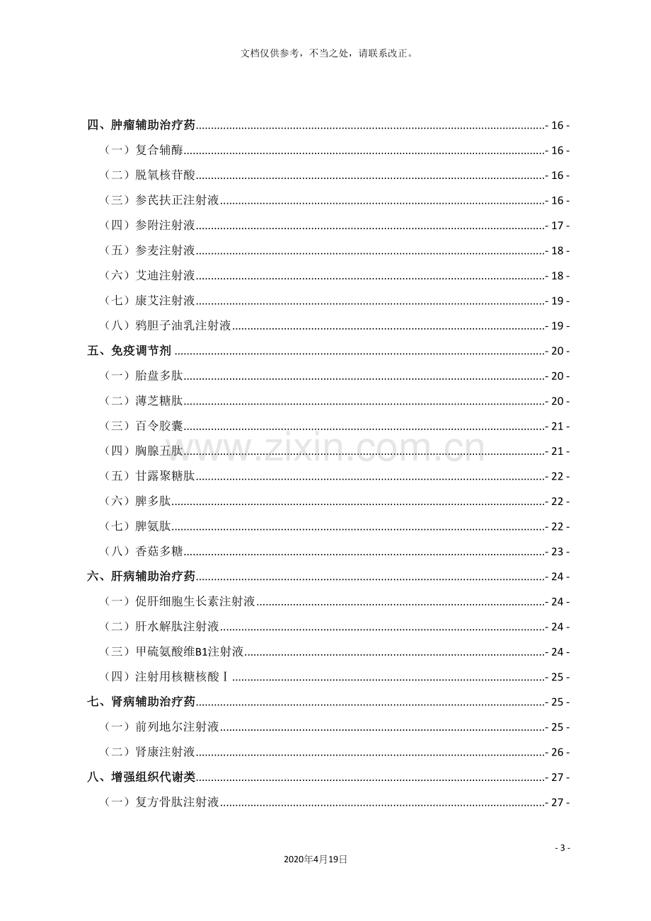 各类辅助用药适应症和注意事项.docx_第3页