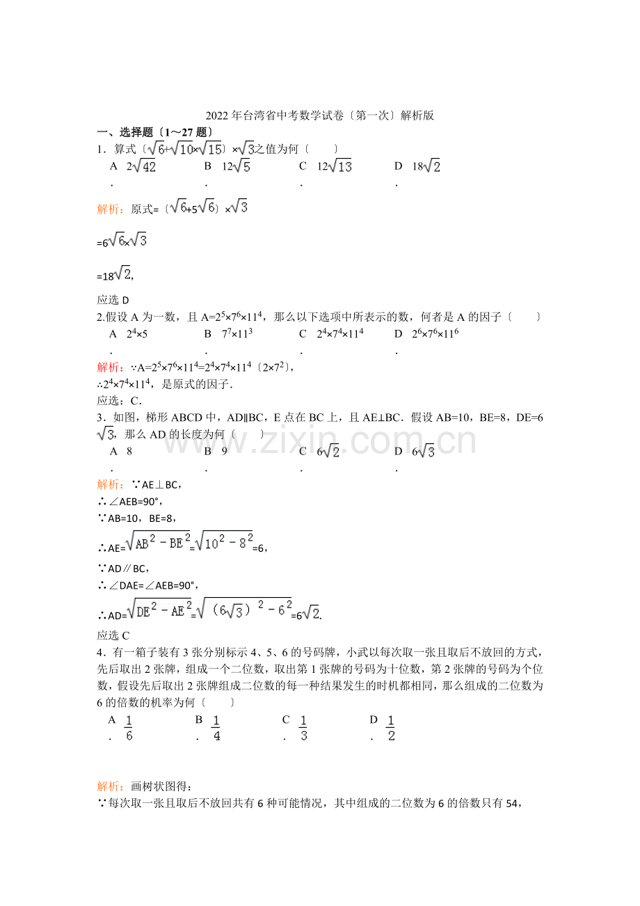 2022年台湾省中考数学(第一次考试)试题解析版.docx_第1页