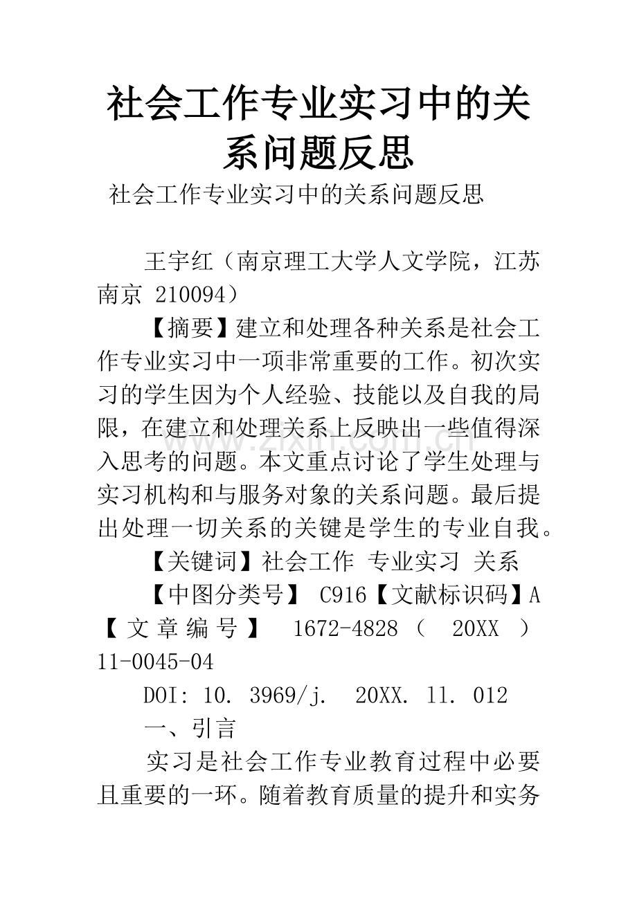 社会工作专业实习中的关系问题反思.docx_第1页