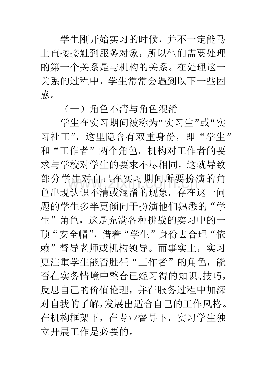 社会工作专业实习中的关系问题反思.docx_第3页