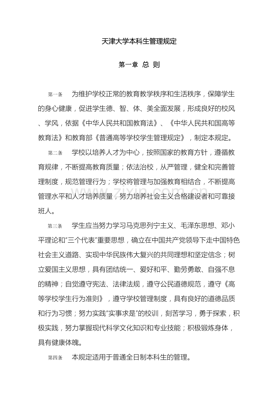 天津大学本科生管理规定.doc_第2页