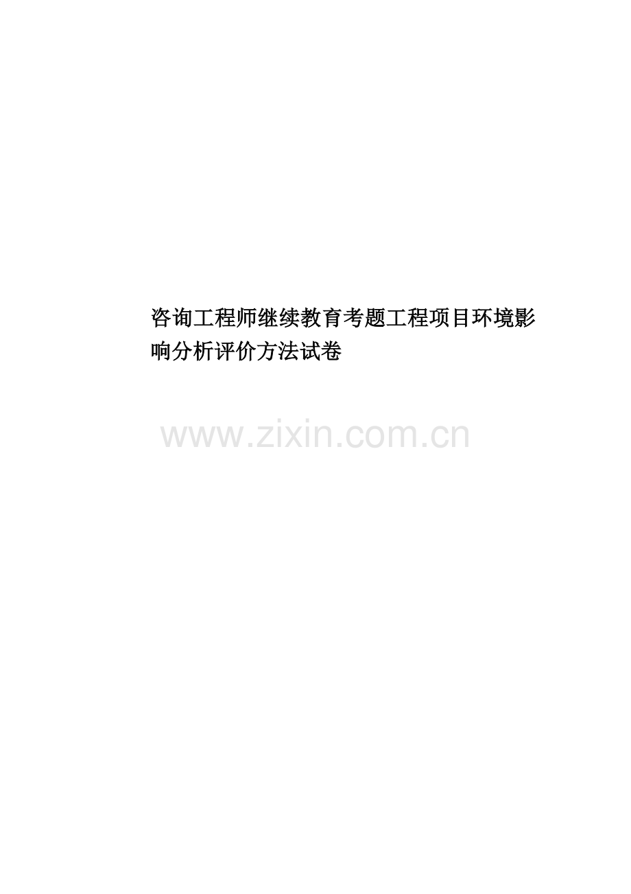 咨询工程师继续教育考题工程项目环境影响分析评价方法试卷.docx_第1页