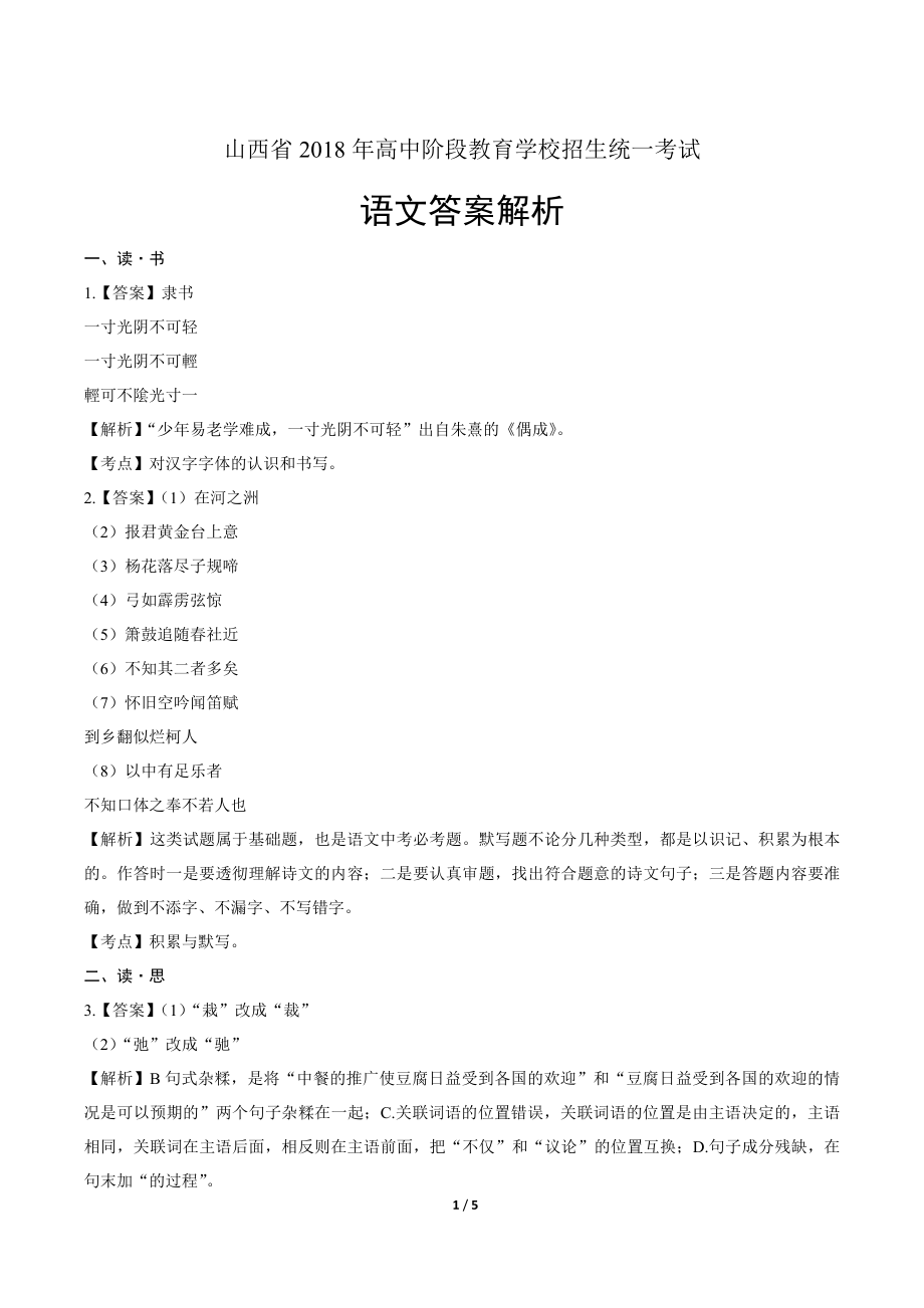 2018年山西省中考语文试卷-答案.pdf_第1页