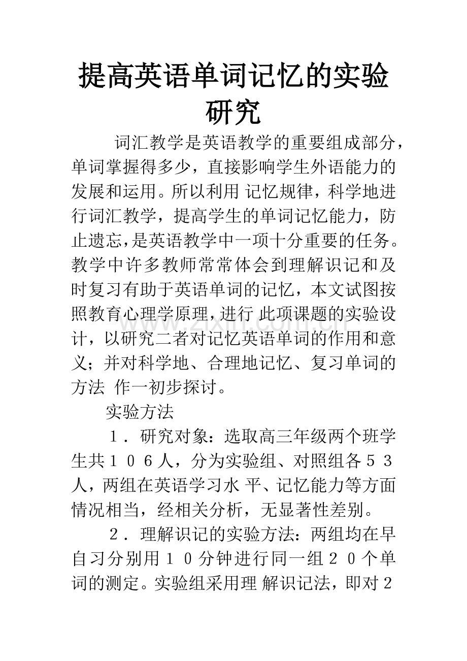 提高英语单词记忆的实验研究.docx_第1页