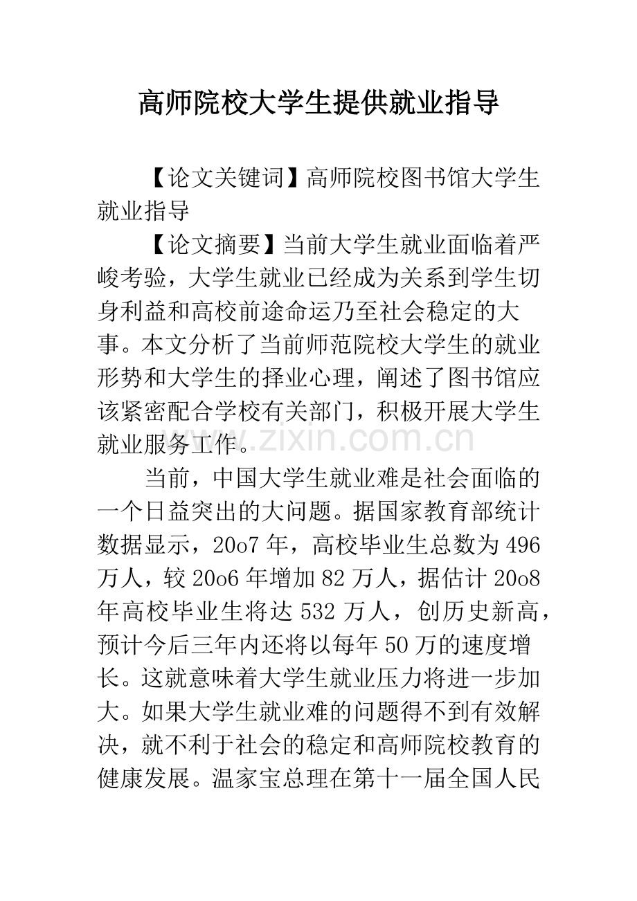 高师院校大学生提供就业指导.docx_第1页