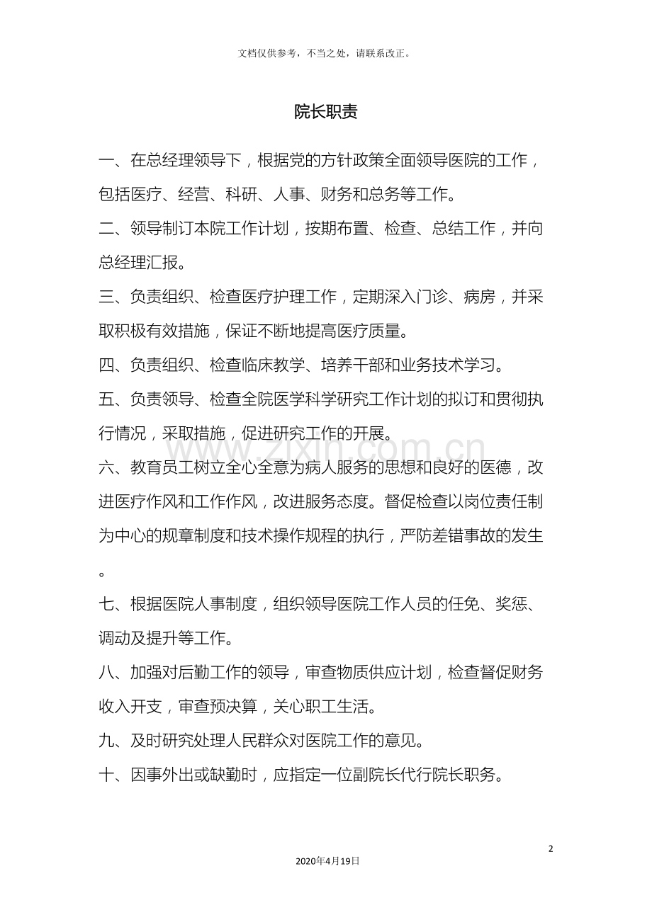 最适合民营医院的岗位职责设定样本.doc_第2页