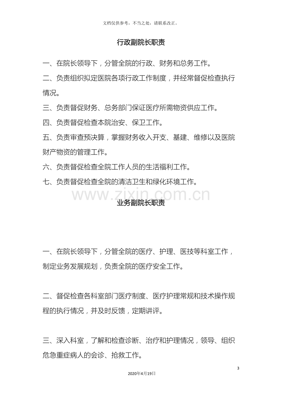 最适合民营医院的岗位职责设定样本.doc_第3页