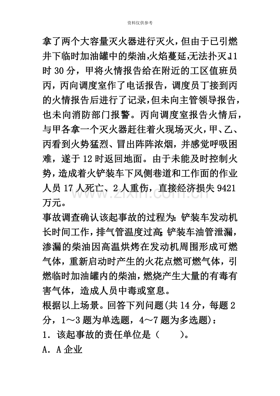 安全工程师安全生产事故案例分析真题模拟及答案新编.doc_第3页