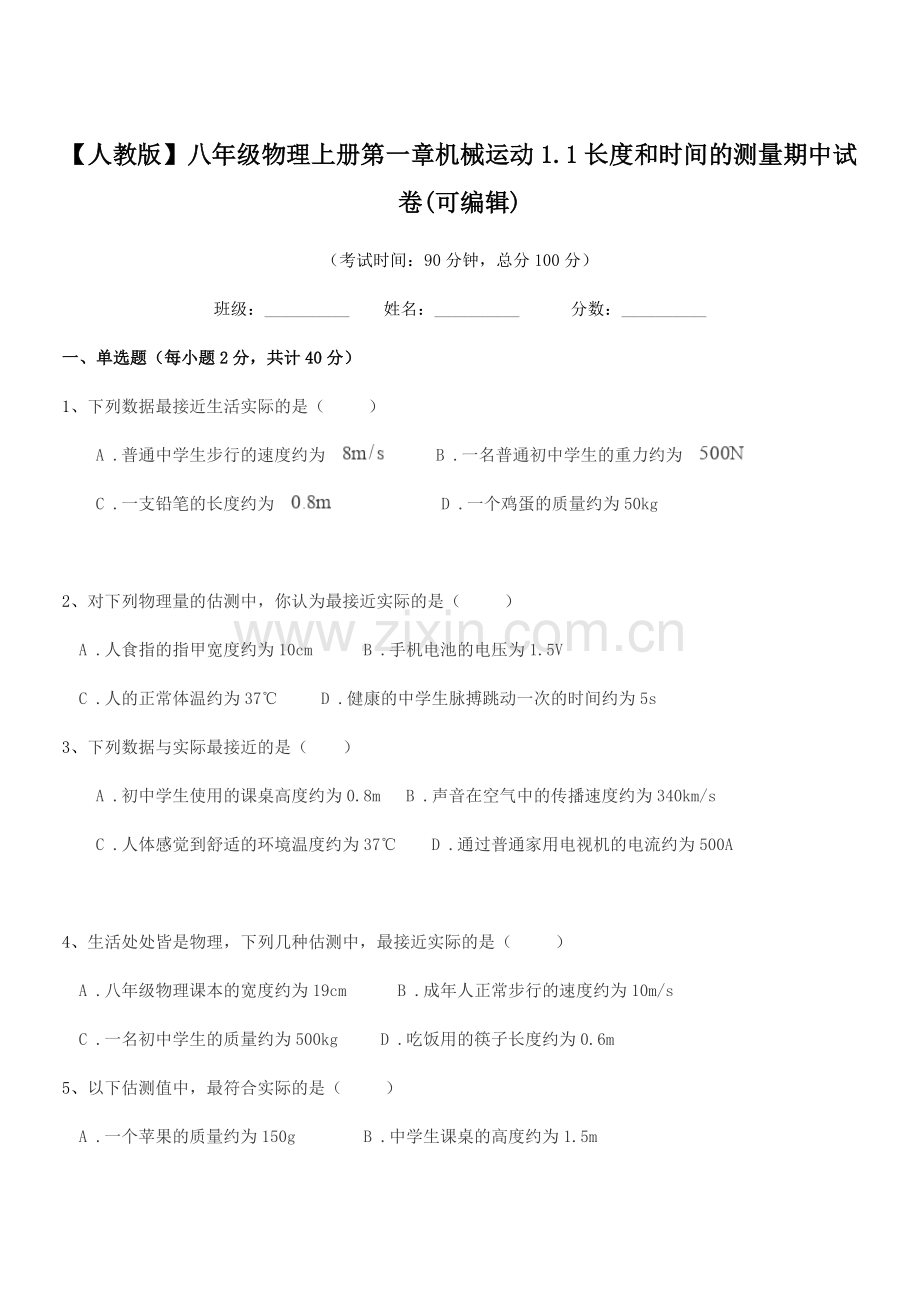 2022年【人教版】八年级物理上册第一章机械运动1.1长度和时间的测量期中试卷.docx_第1页