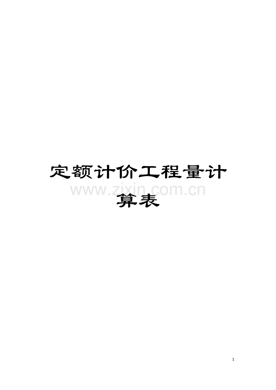 定额计价工程量计算表模板.docx_第1页