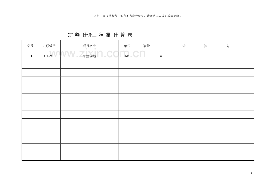 定额计价工程量计算表模板.docx_第2页