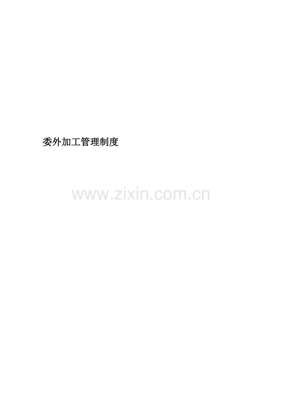 委外加工管理制度(00001).doc_第1页