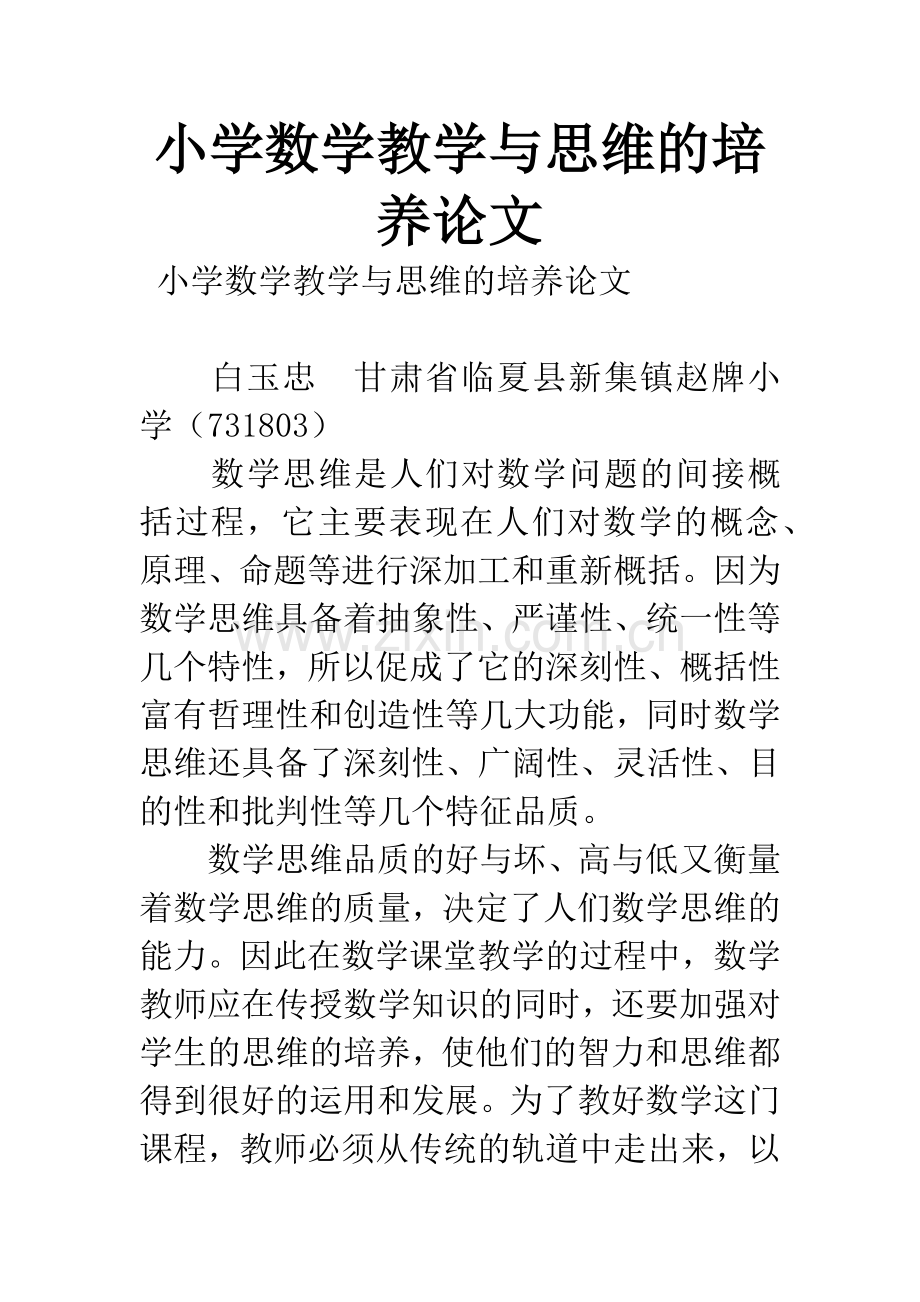 小学数学教学与思维的培养论文.docx_第1页