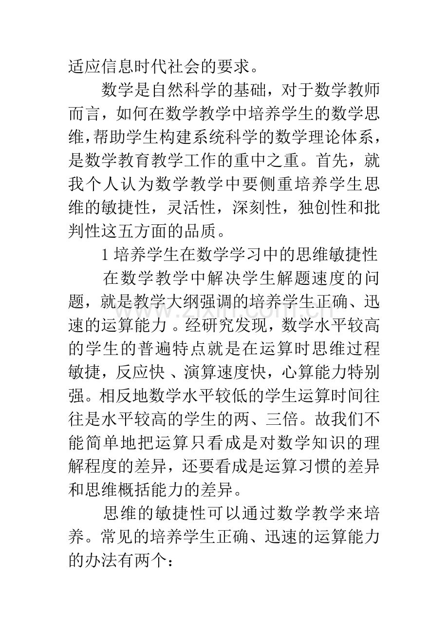 小学数学教学与思维的培养论文.docx_第2页