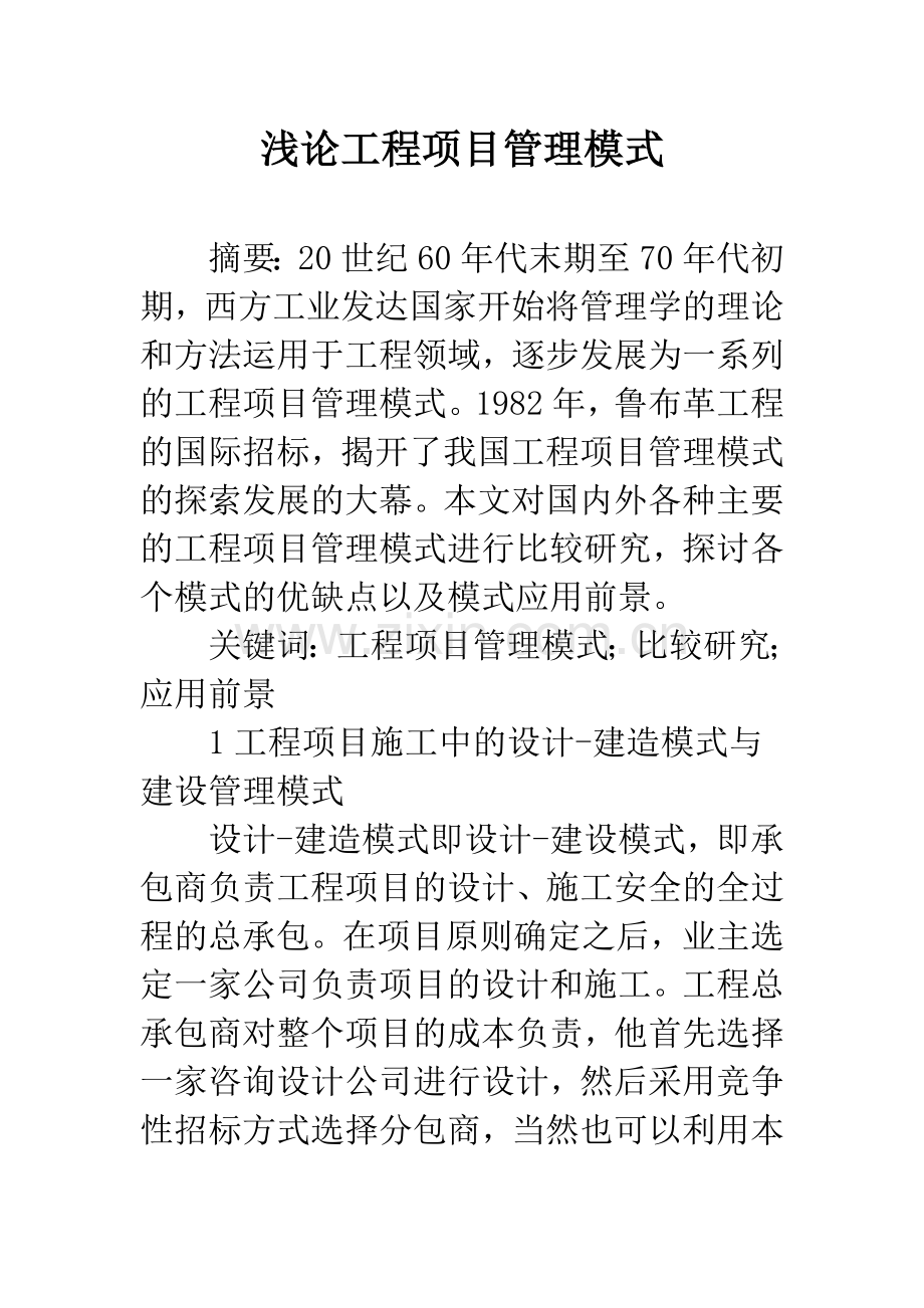 浅论工程项目管理模式.docx_第1页