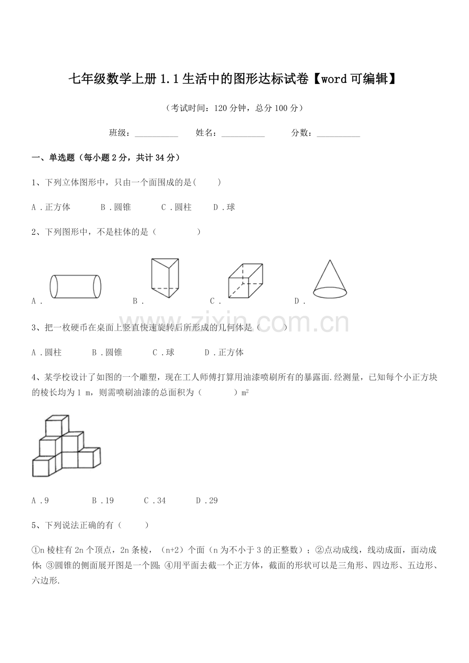 2018-2019年度榆树市靳家中学七年级数学上册1.1生活中的图形达标试卷.docx_第1页